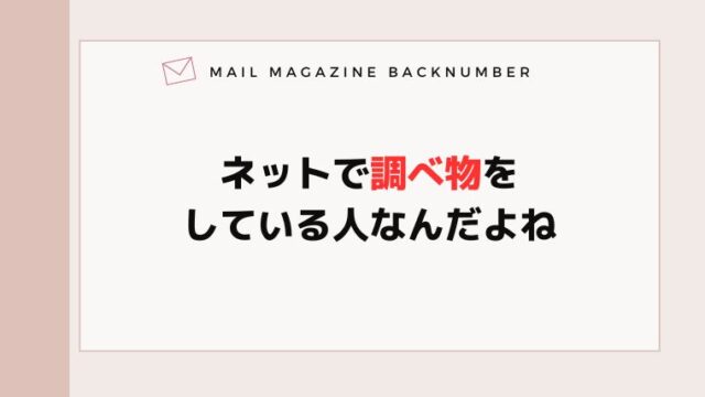 ネットで調べ物をしている人なんだよね